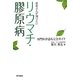 患者さんが知りたいリウマチ・膠原病―専門医が語る完全ガイド [単行本]