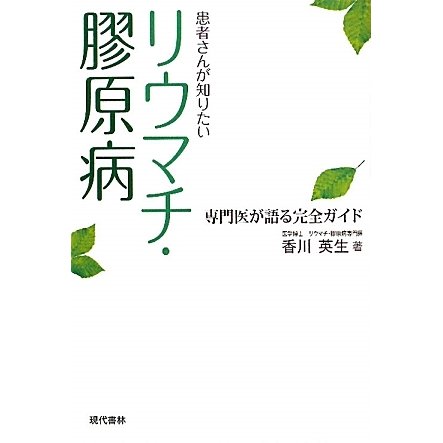 患者さんが知りたいリウマチ・膠原病―専門医が語る完全ガイド [単行本]
