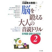 川島隆太教授の脳を鍛える大人の音読ドリル―名作音読・記憶テスト60日〈2〉 [全集叢書]