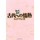 古代への情熱(まんがで読破) [文庫]