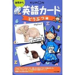 英語カード どうぶつ編 第2版－幼児から [単行本]