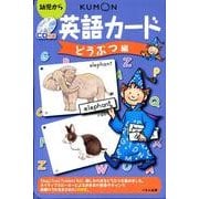 英語カード どうぶつ編 第2版－幼児から [単行本]