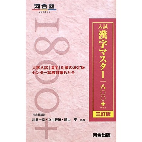 ヨドバシ.com - 入試漢字マスター1800+ 三訂版 [全集叢書] 通販【全品無料配達】