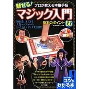魅せる!マジック入門基本のポイント55―プロが教える本格手品(コツがわかる本!) [単行本]