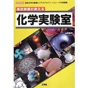 高校教師が教える化学実験室―高校大学の授業にプラスアルファ!ユニークな実験集(I・O BOOKS) [単行本]