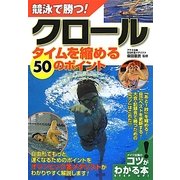 競泳で勝つ!クロール タイムを縮める50のポイント(コツがわかる本!) [単行本]
