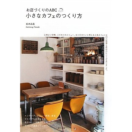 お店づくりのABC 小さなカフェのつくり方―成功のヒントがいっぱい!夢をかなえた20のカフェ物語 [単行本]