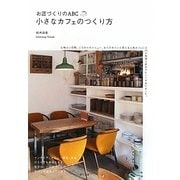 お店づくりのABC 小さなカフェのつくり方―成功のヒントがいっぱい!夢をかなえた20のカフェ物語 [単行本]