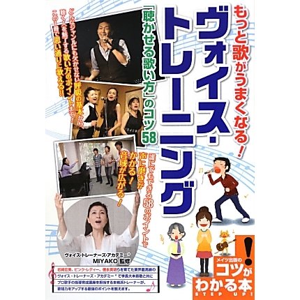 もっと歌がうまくなる!ヴォイス・トレーニング「聴かせる歌い方」のコツ58(コツがわかる本!) [単行本]