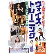 もっと歌がうまくなる!ヴォイス・トレーニング「聴かせる歌い方」のコツ58(コツがわかる本!) [単行本]