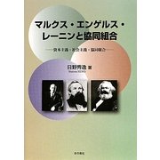 マルクス・エンゲルス・レーニンと協同組合―資本主義・社会主義・協同組合 [単行本]