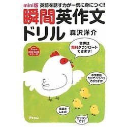 mini版 瞬間英作文ドリル―英語を話す力が一気に身につく!!(アスコムmini bookシリーズ) [単行本]