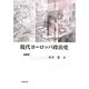 現代ヨーロッパ政治史 増補版 [単行本]