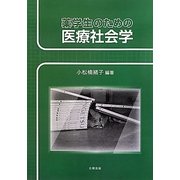 薬学生のための医療社会学 [単行本]