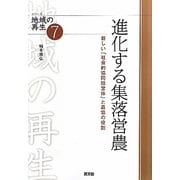 進化する集落営農―新しい「社会的協同経営体」と農協の役割(シリーズ地域の再生〈7〉) [全集叢書]