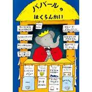 ババールのはくらんかい（評論社の児童図書館・絵本の部屋 ぞうのババール 8） [絵本]