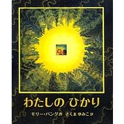 わたしのひかり(児童図書館・絵本の部屋) [絵本]
