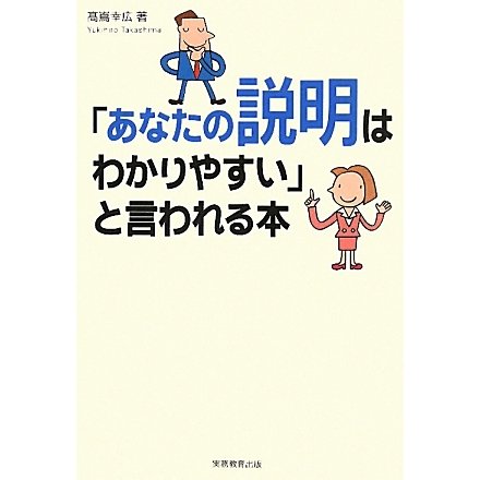 「あなたの説明はわかりやすい」と言われる本 [単行本]