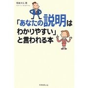 「あなたの説明はわかりやすい」と言われる本 [単行本]