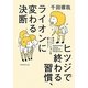 ヒツジで終る習慣、ライオンに変わる決断 [単行本]