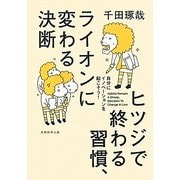 ヒツジで終る習慣、ライオンに変わる決断 [単行本]