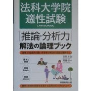 法科大学院適性試験「推論・分析力」解法の論理ブック [単行本]