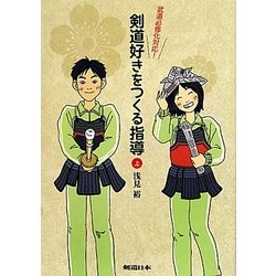 剣道好きをつくる指導〈上〉―武道必修化対応! [単行本]