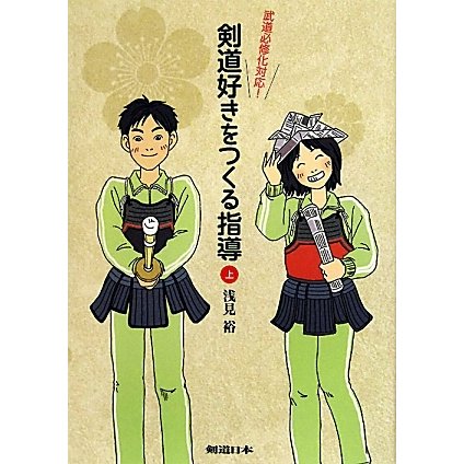 剣道好きをつくる指導〈上〉―武道必修化対応! [単行本]