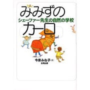 みみずのカーロ―シェーファー先生の自然の学校 [単行本]