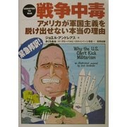 戦争中毒―アメリカが軍国主義を脱け出せない本当の理由 [単行本]