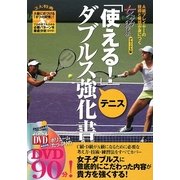 「使える!」テニスダブルス強化書 [単行本]