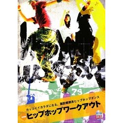 ヒップホップワークアウト―カッコイイカラダになる。脂肪燃焼系ヒップホップダンス 新装版 [単行本]