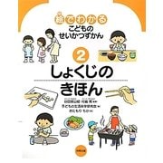 絵でわかるこどものせいかつずかん〈2〉しょくじのきほん [絵本]