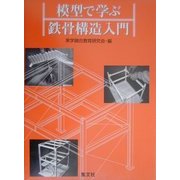 模型で学ぶ鉄骨構造入門 [単行本]
