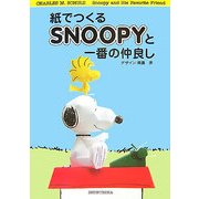 紙でつくるSNOOPYと一番の仲良し [単行本]
