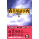 商業用語事典 [単行本]