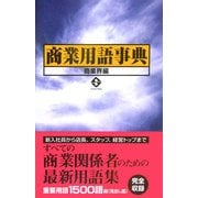 商業用語事典 [単行本]