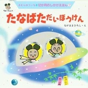 ちゅーたんのたなばただいぼうけん(12か月のしかけえほん〈7〉) [絵本]