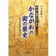 道・湊・鉄道と共に歩むかながわの街の歴史―古代から現代に至るまで [単行本]