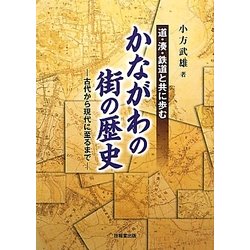 道・湊・鉄道と共に歩むかながわの街の歴史―古代から現代に至るまで [単行本]