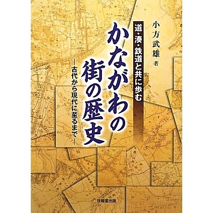 道・湊・鉄道と共に歩むかながわの街の歴史―古代から現代に至るまで [単行本]