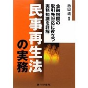 民事再生法の実務 [単行本]