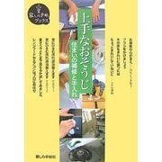 上手なおそうじ―住まいの補修と手入れ(暮しの手帖ブックス) [単行本]