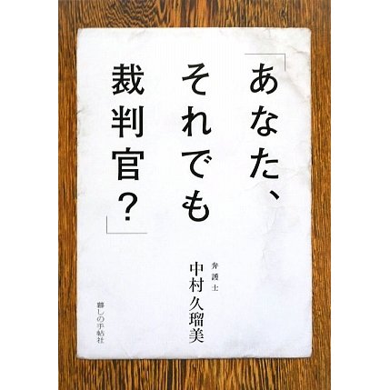 「あなた、それでも裁判官?」 [単行本]
