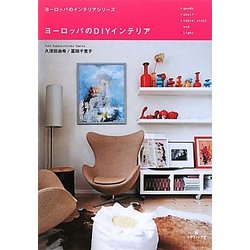 ヨーロッパのDIYインテリア(ヨーロッパのインテリアシリーズ) [単行本]