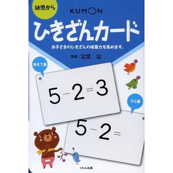 ひきざんカード [単行本]