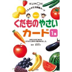 くもんの生活図鑑カード　くだもの　やさいカード　1集 第2版 (カードシリーズ　知識編) [図鑑]