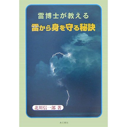 雷博士が教える雷から身を守る秘訣 [単行本]