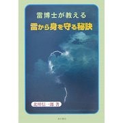 雷博士が教える雷から身を守る秘訣 [単行本]