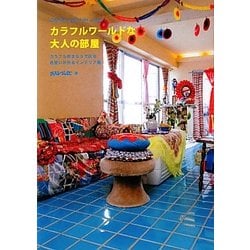 カラフルワールドな大人の部屋―カラフル好きならではの色使いが光るインテリア術 [単行本]